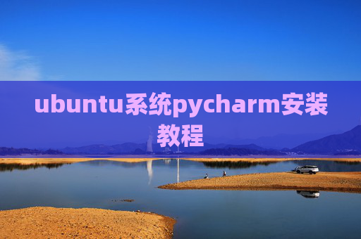 ubuntu系统pycharm安装教程 ubuntu系统pycharm安装教程